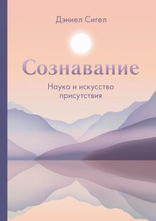 Дэниел Сигел - Сознавание