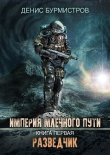 Артём Помозов - Проклятое место. Дорога домой