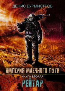 Сергей Алексеев - Метро 2033: Кочевник