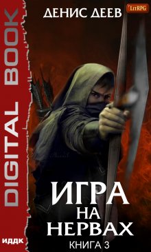 Сергей Орлов - Повелитель Льда