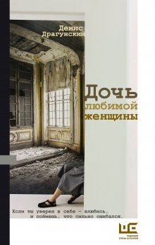 Денис Драгунский - Дочь любимой женщины (сборник)