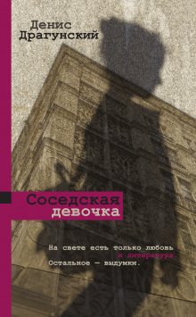 Денис Драгунский - Соседская девочка (сборник)