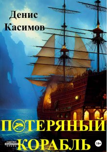 Денис Касимов - Потерянный Корабль