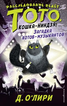 Дэрмот О’Лири - Загадка котов-музыкантов