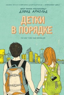 Долли Олдертон - Все, что я знаю о любви. Как пережить самые важные годы и не чокнуться