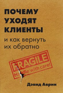 Дэвид Аврин - Почему уходят клиенты. И как вернуть их обратно