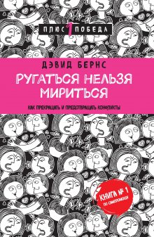 Дэвид Бернс - Ругаться нельзя мириться. Как прекращать и предотвращать конфликты