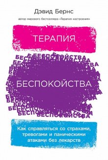 Дэвид Бернс - Терапия беспокойства. Как справляться со страхами, тревогами и паническими атаками без лекарств