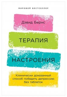 Ричард О’Коннор - Выйти из депрессии. Проверенная программа преодоления эмоционального расстройства