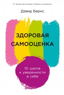 Дэвид Бернс - Здоровая самооценка: 10 шагов к уверенности в себе