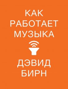 Дэвид Бирн - Как работает музыка