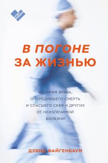 Эдит Ева Эгер - Выбор. О свободе и внутренней силе человека