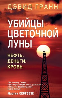 Дэвид Гранн - Убийцы цветочной луны. Нефть. Деньги. Кровь