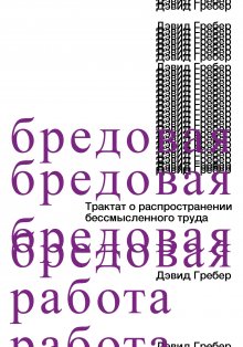 Дэвид Гребер - Бредовая работа. Трактат о распространении бессмысленного труда