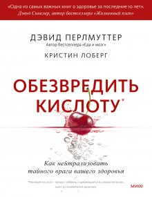 Дэвид Перлмуттер - Обезвредить кислоту. Как нейтрализовать тайного врага вашего здоровья