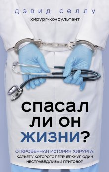 Джейкоб Аппель - Кого спасают первым? Медицинские и этические дилеммы: как решить их по совести и по закону