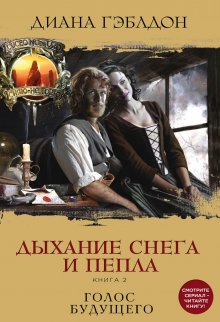 Диана Гэблдон - Написано кровью моего сердца. Книга 2. Кровь от крови моей