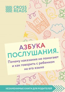 Диана Кусаинова - Обзор на книгу Нины Ливенцовой «Азбука послушания. Почему наказания не помогают и как говорить с ребенком на его языке»