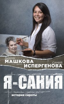 Алиса Даншох - История болезни, или Дневник здоровья