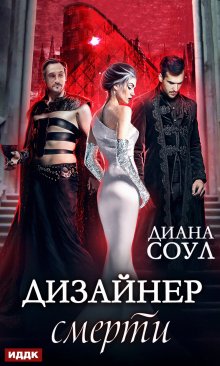 Алекс Д - Мактуб. Книга 2. Пески Махруса