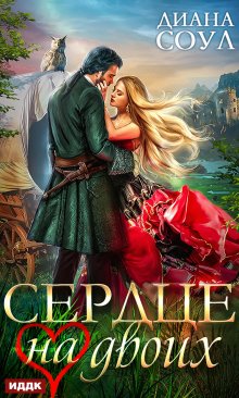 Диана Соул - Избранница весны