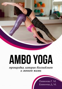 Дильнара Еникеева - AMBO YOGA Тренировка, которая вдохновляет и меняет жизнь