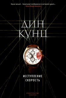 Дин Кунц - Исступление. Скорость (сборник)