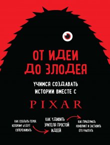 Дин Мовшовиц - От идеи до злодея. Учимся создавать истории вместе с Pixar