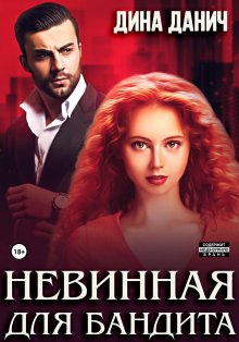 Дина Данич - Невинная для бандита