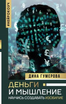 Валентина Москаленко - У меня свой сценарий. Как сделать свою семью счастливой