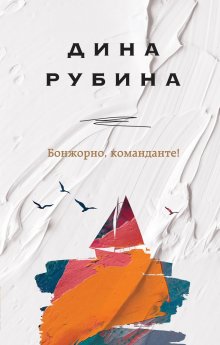 Дина Рубина - Эмиграция, тень у огня