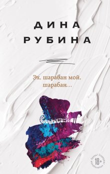 Дина Рубина - Эмиграция, тень у огня