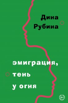 Дина Рубина - Эмиграция, тень у огня