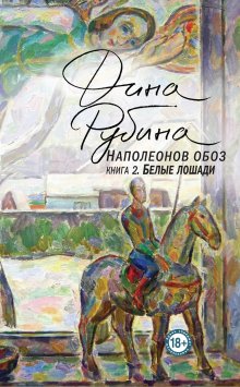 Дина Рубина - Наполеонов обоз. Книга 3. Ангельский рожок