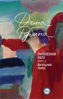 Дина Рубина - Наполеонов обоз. Книга 3. Ангельский рожок