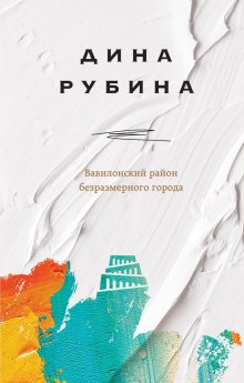 Дина Рубина - Наполеонов обоз. Книга 3. Ангельский рожок