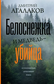 Дмитрий Агалаков - Белоснежка и медведь-убийца