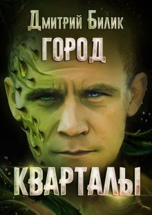 Дмитрий Билик - Город. Кварталы