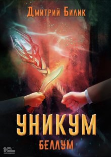 Серг Усов - Превозмоганец-прогрессор. Книга 8