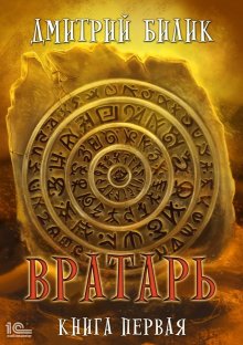 Дмитрий Билик - Вратарь. Книга третья