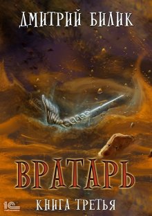 Дмитрий Билик - Вратарь. Книга третья