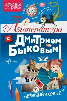 Дмитрий Быков - Литература с Дмитрием Быковым