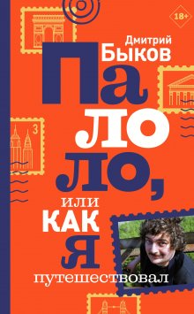 Дмитрий Быков - Палоло, или Как я путешествовал