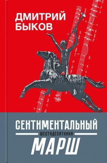 Дмитрий Быков - Великие пары. Истории любви-нелюбви в литературе