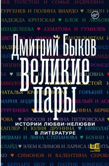 Дмитрий Быков - Великие пары. Истории любви-нелюбви в литературе