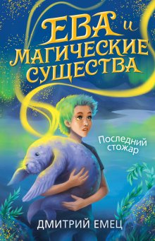 Александра Черчень - Хозяйка магической лавки. 2