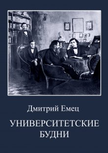 Дмитрий Емец - Университетские встречи