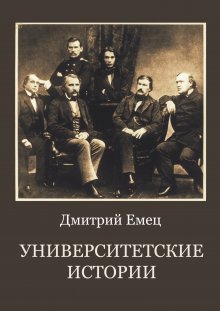 Дмитрий Емец - Университетские встречи