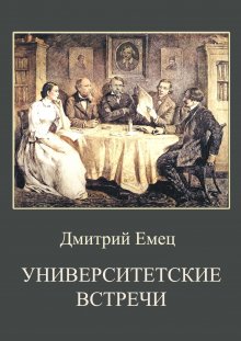 Дмитрий Емец - Университетские встречи