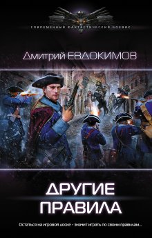 Антон Текшин - Размороженный. Книга 4. PlayKiller